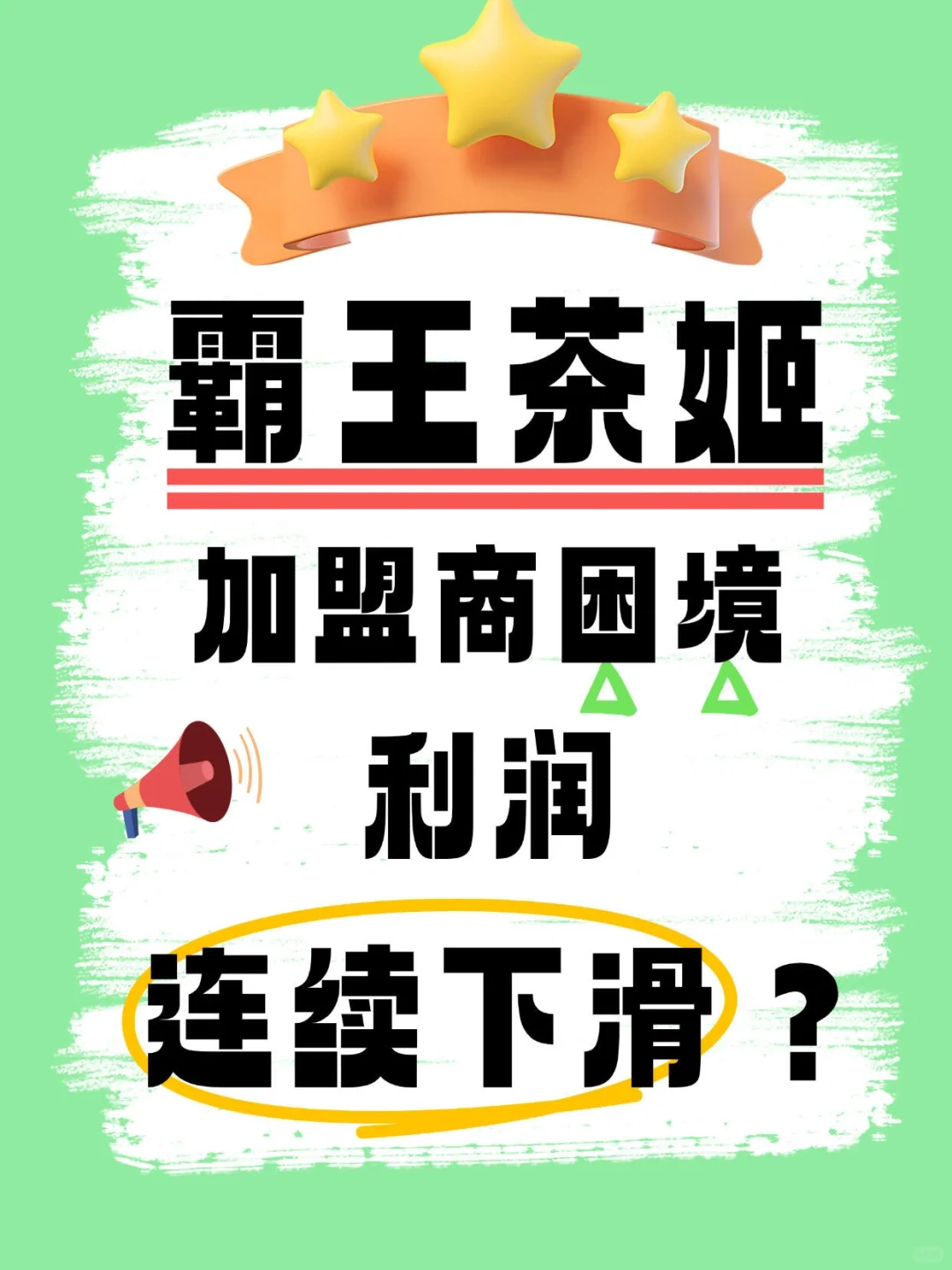 霸王茶姬加盟商困境？利润下滑？?