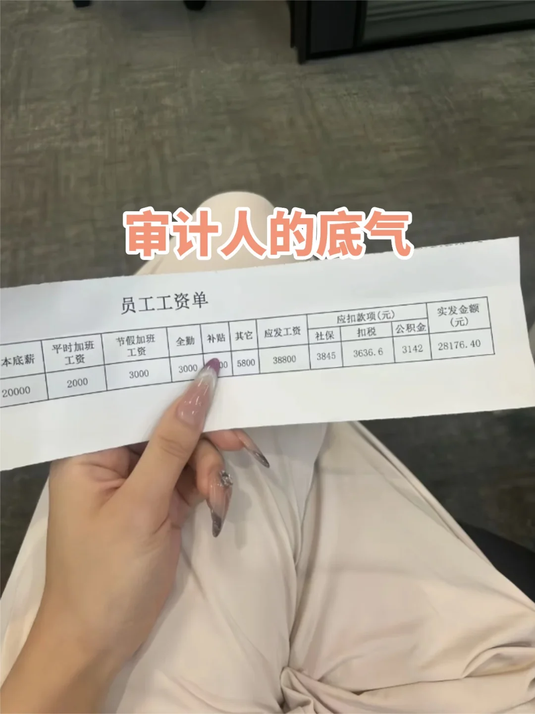 审计人的底气