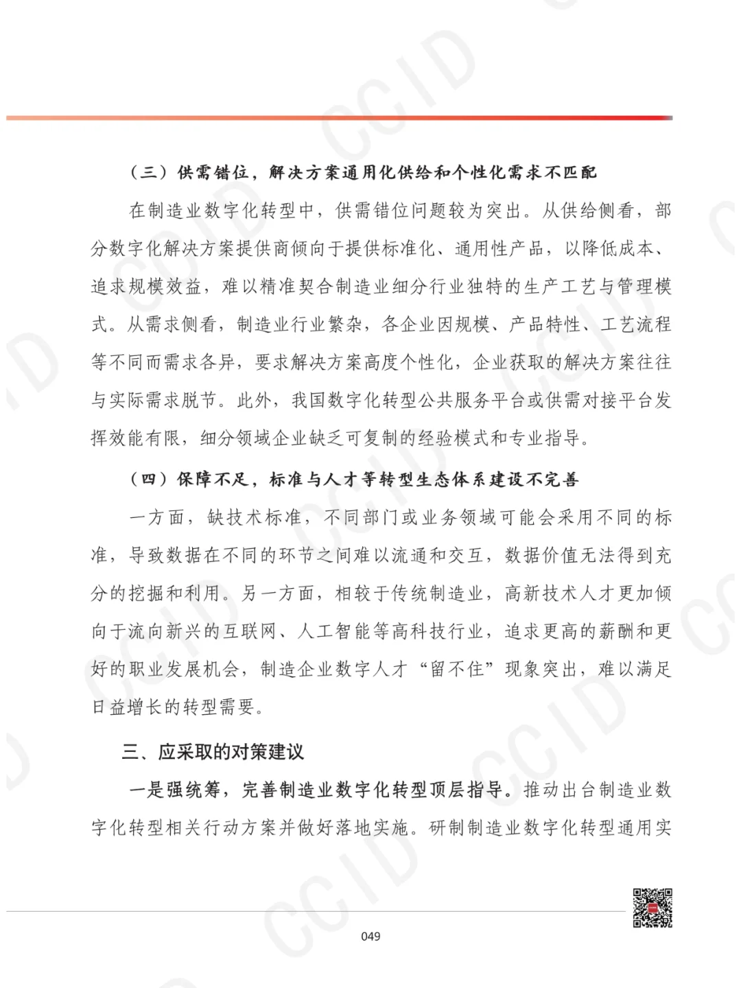 2025年我国制造业数字化转型发展形势展望