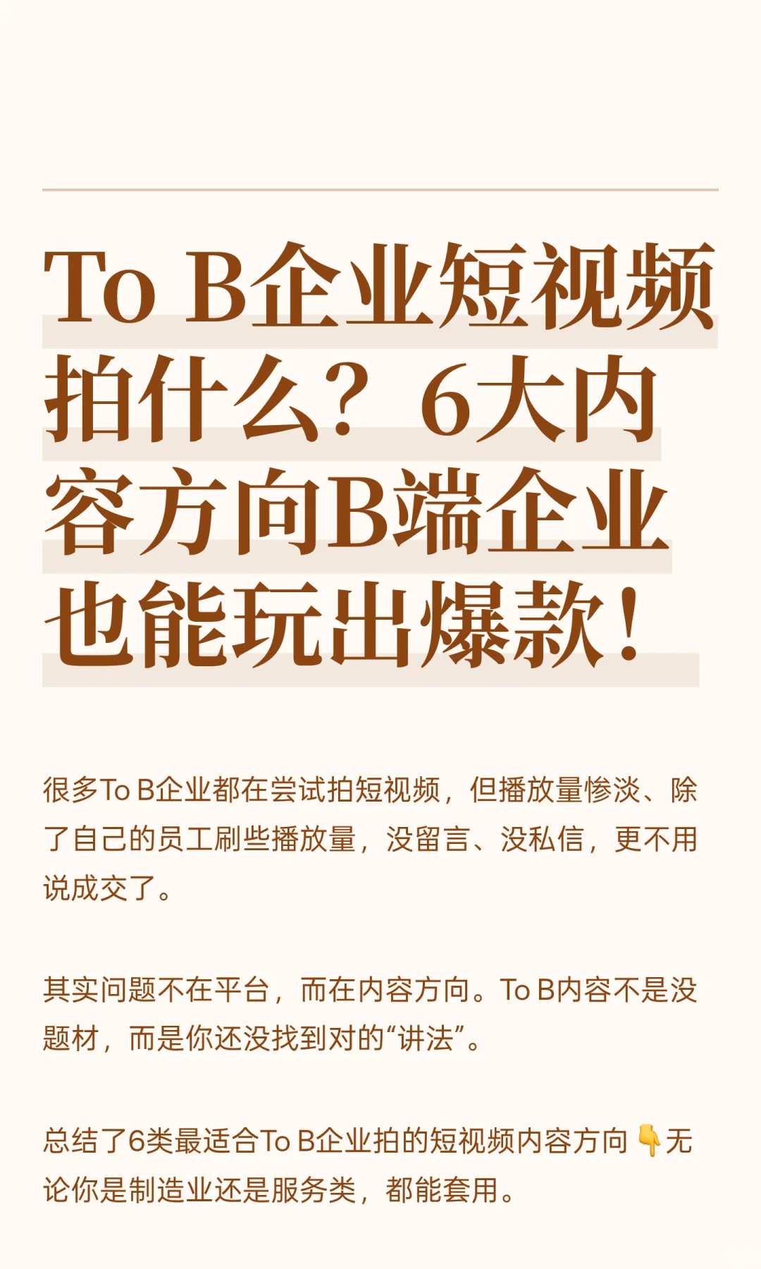 To B企业短视频拍什么?6大内容方向拍爆款