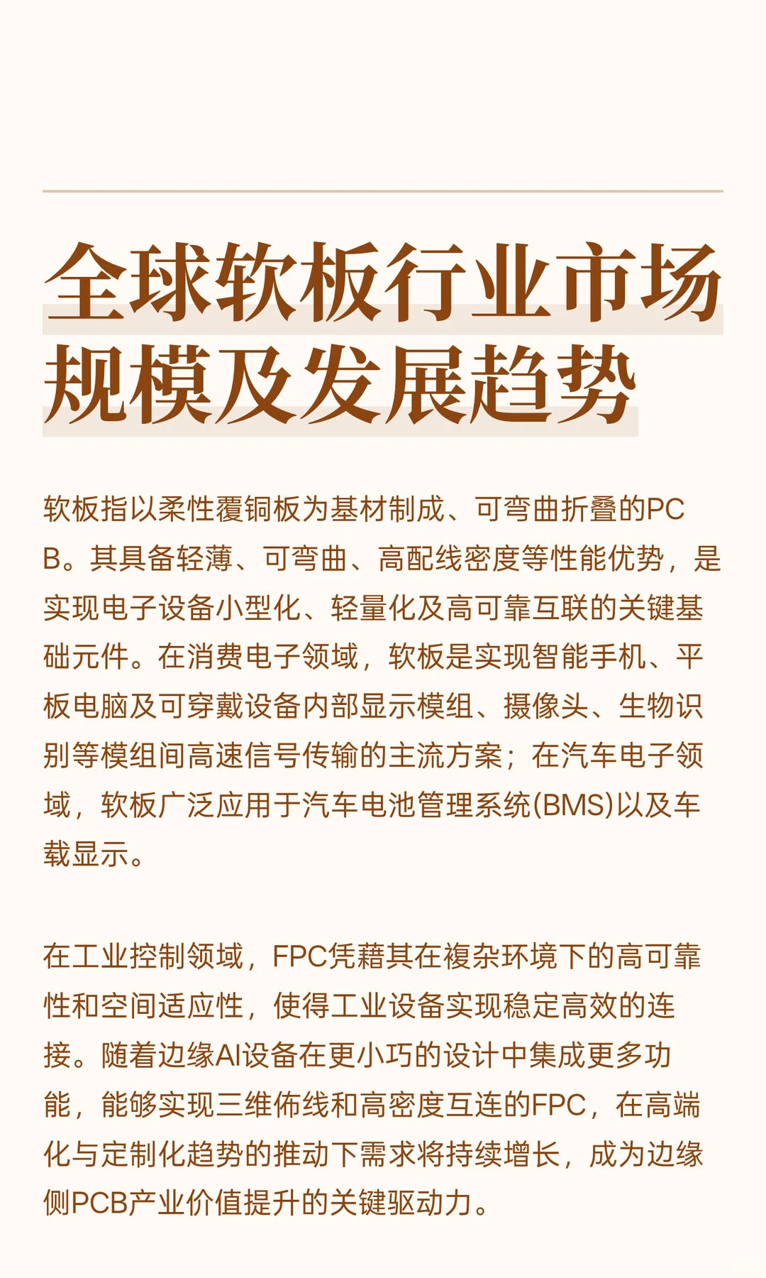 全球软板行业市场规模及发展趋势