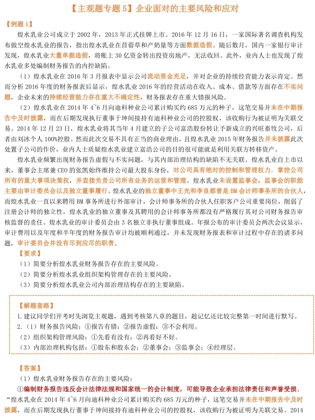 CPA《战略》16道主观题专训(冲刺及格版)