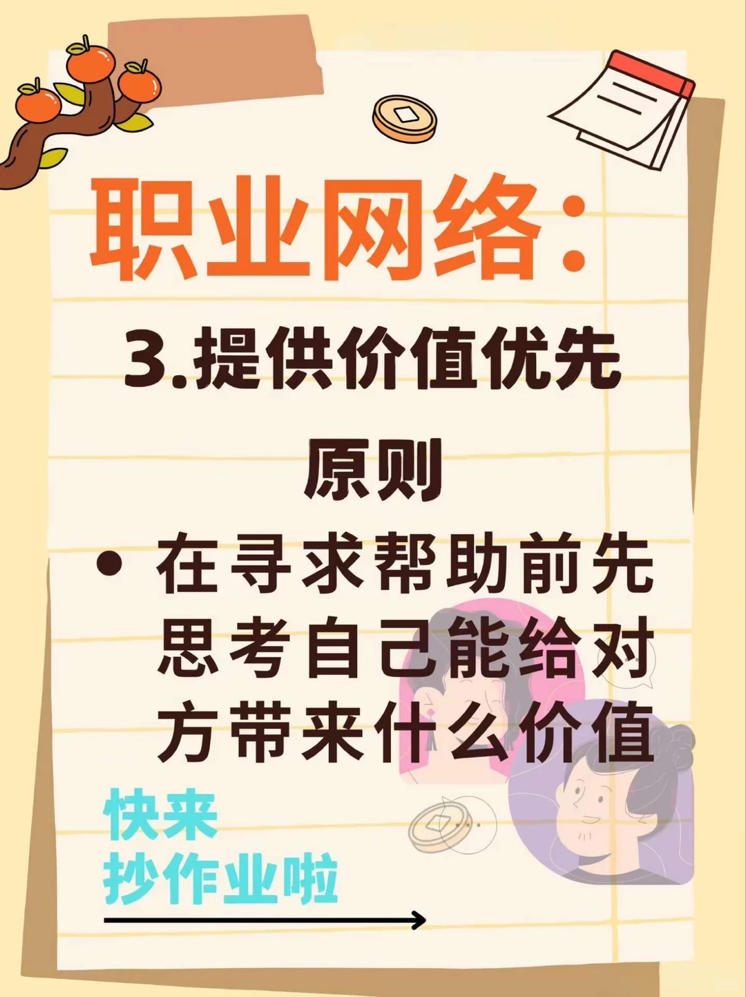 16个构建优质人脉的核心方法