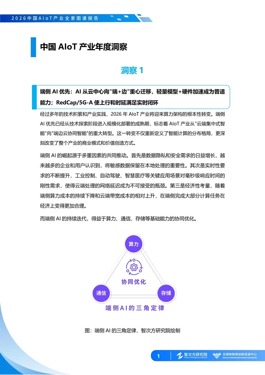 2026中国AIoT产业全景图谱报告