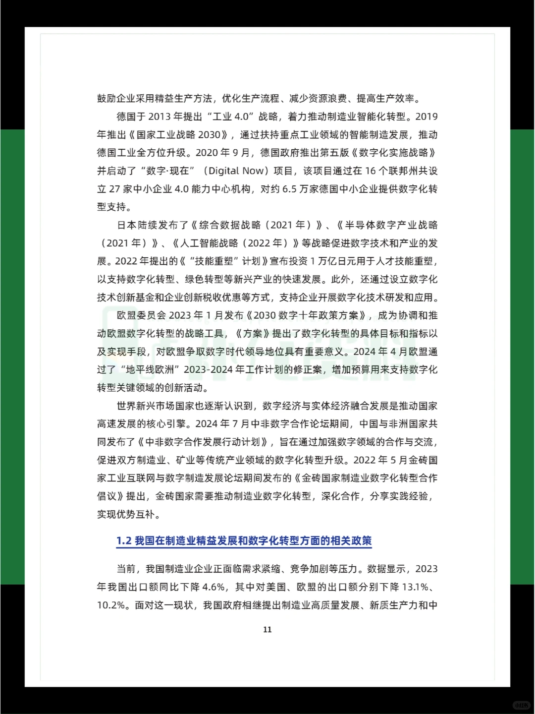 ?2024年中国制造业精益数字化发展报告