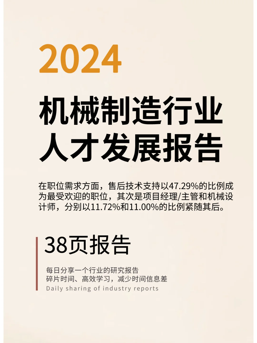2024机械制造行业人才发展报告