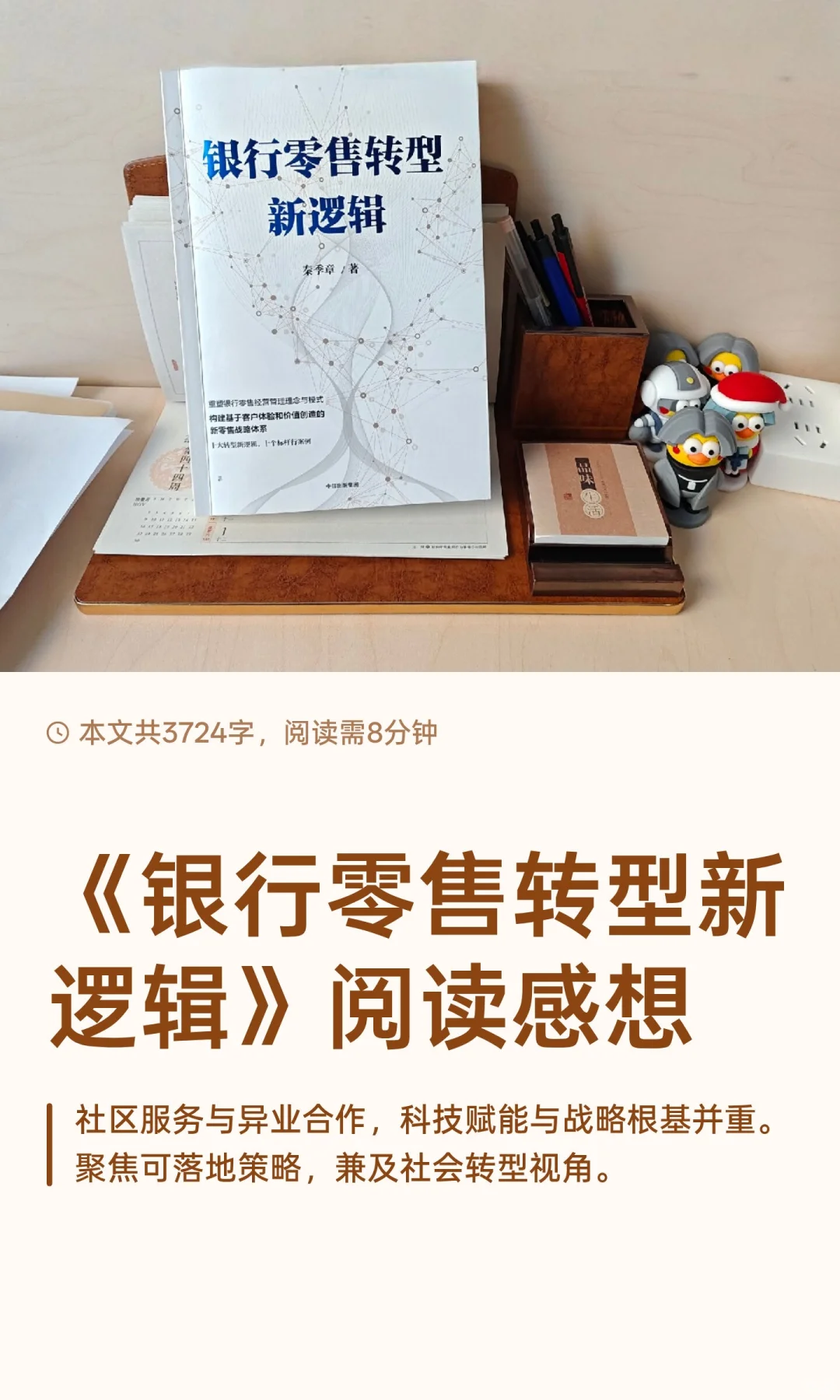 《银行零售转型新逻辑》阅读感想