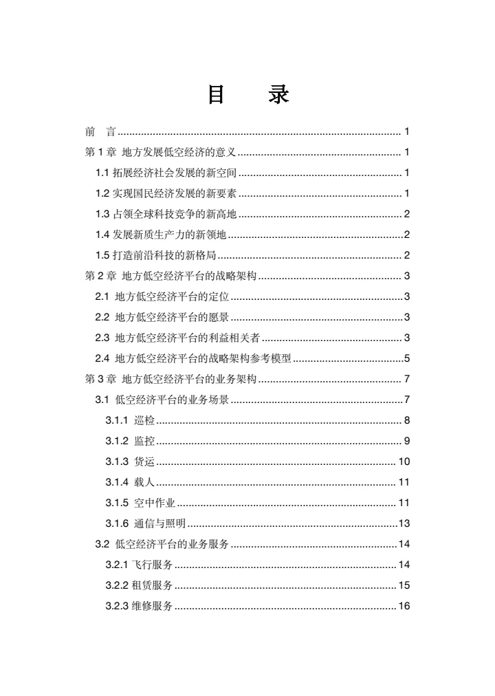 地方低空经济平台建设指南白皮书