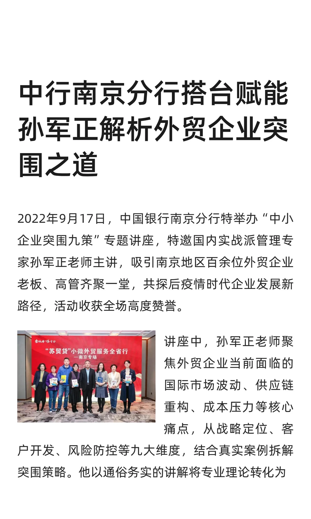 中行南京分行搭台赋能 孙军正解析外贸企业
