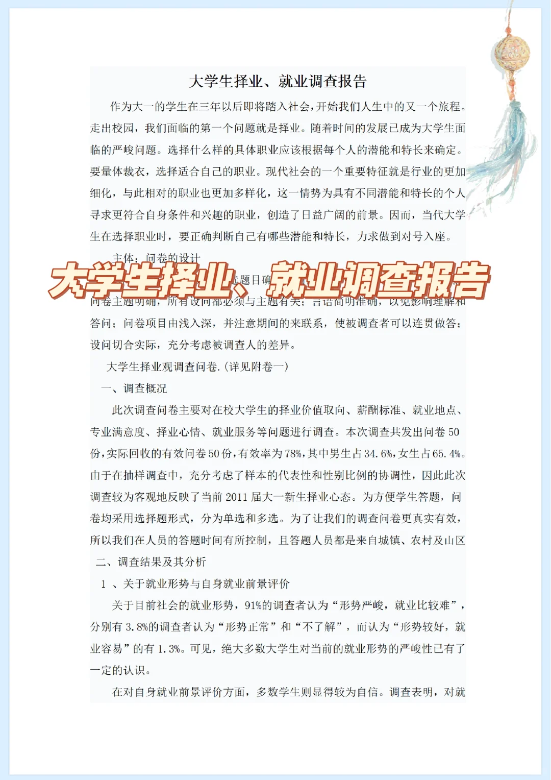 大学生择业、就业调查报告