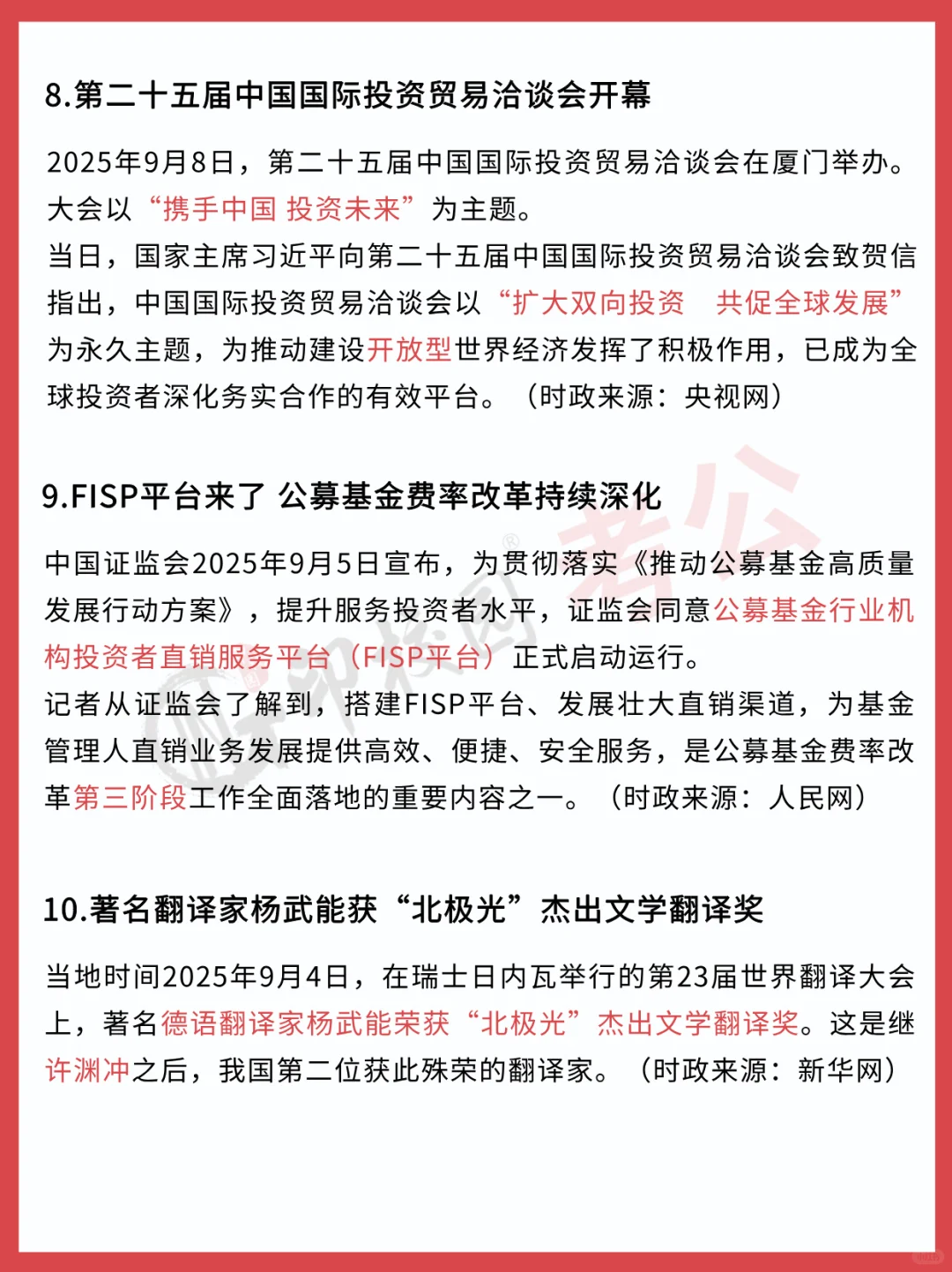 ?25年9月时政热点汇总（9.8-9.14）