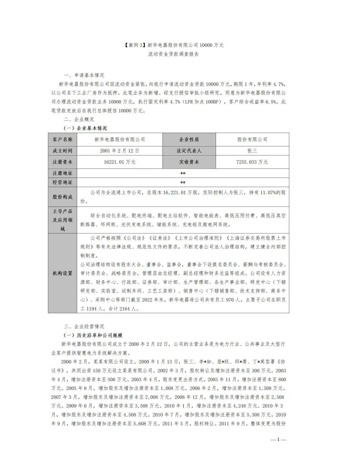 电器公司流贷报告案例