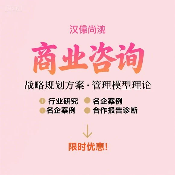 商业战略规划·名企案例解析·行业诊断模型