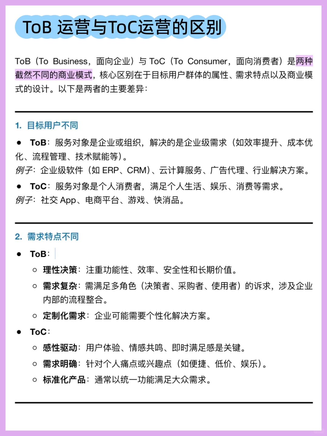 ToB运营与ToC运营的区别