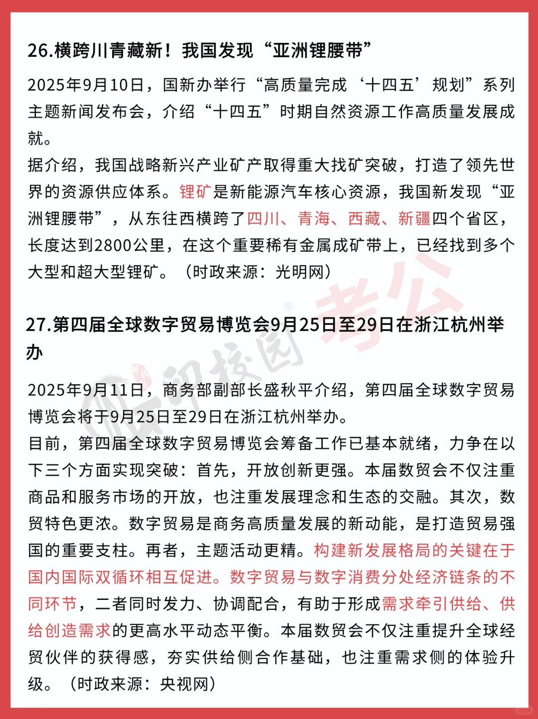 ?25年9月时政热点汇总（9.8-9.14）