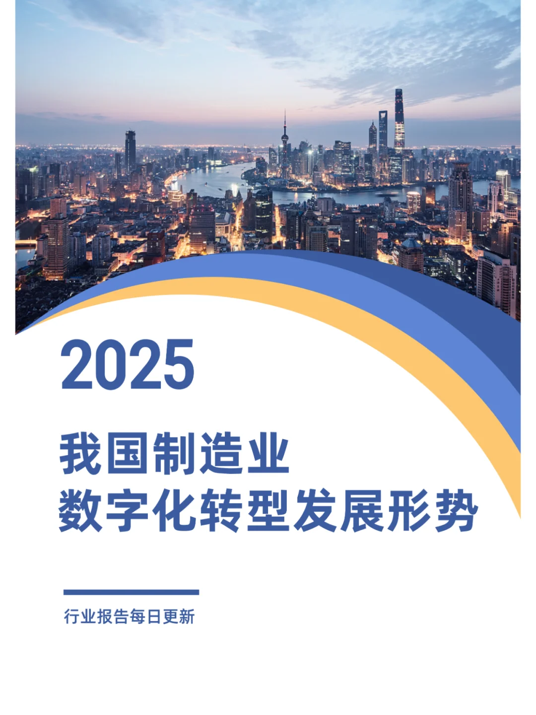 2025年我国制造业数字化转型发展形势展望