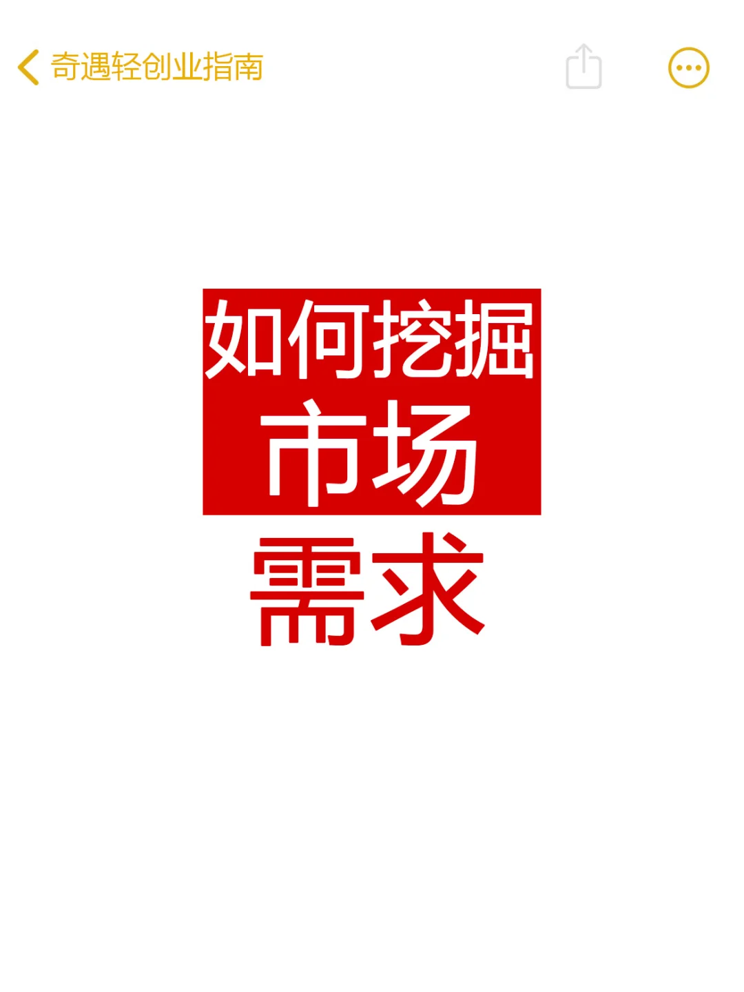 如何挖掘市场需求
