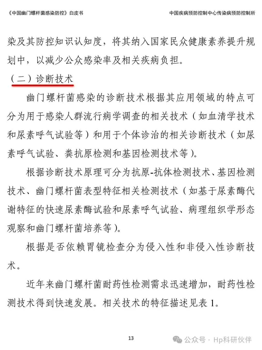 《中国幽门螺杆菌感染防控》白皮书。