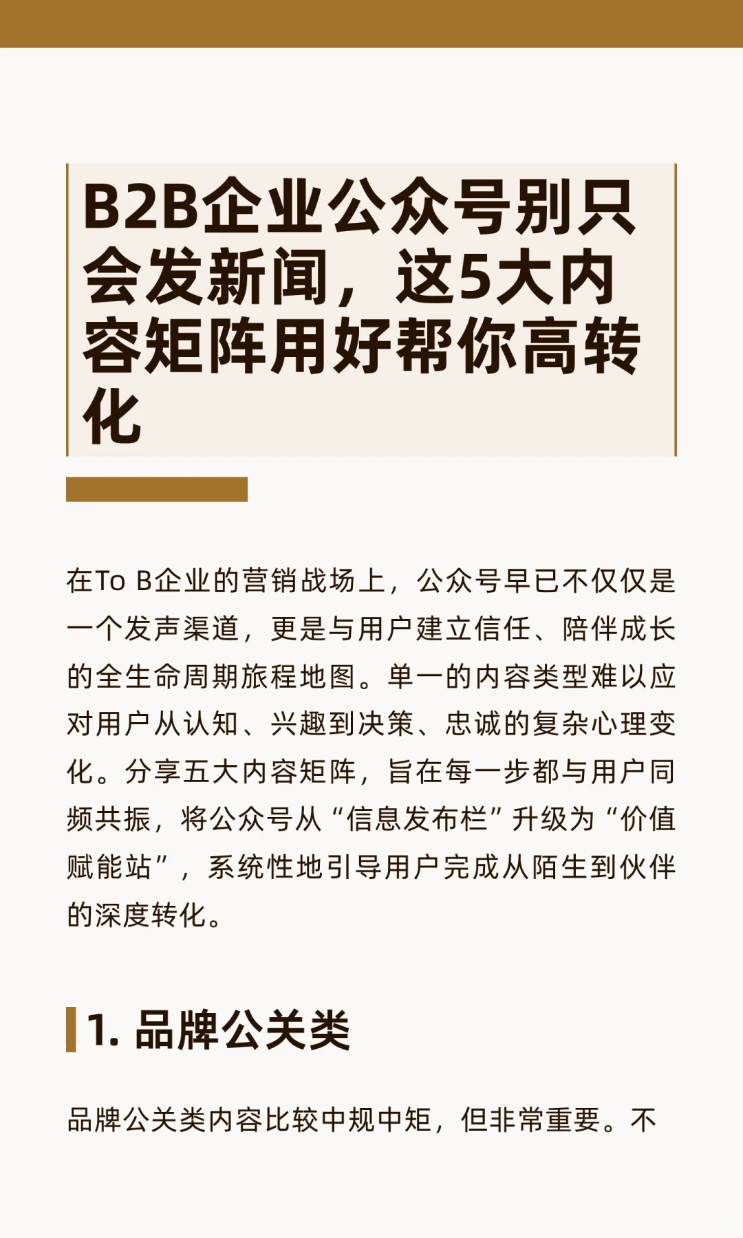 B2B公众号别只会发新闻,用好这5大内容矩阵