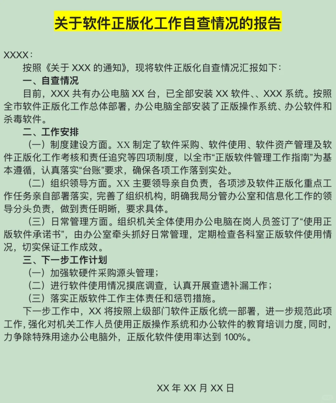 关于软件正版化工作自查情况的报告