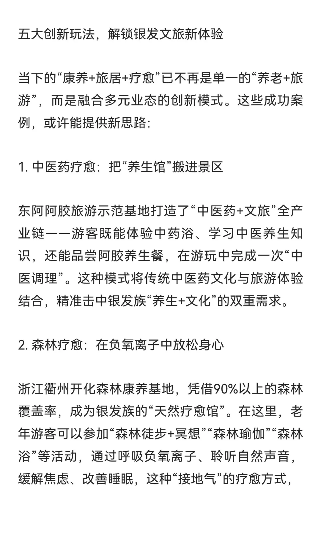 万亿“康养+旅居+疗愈”市场爆发，银发文旅