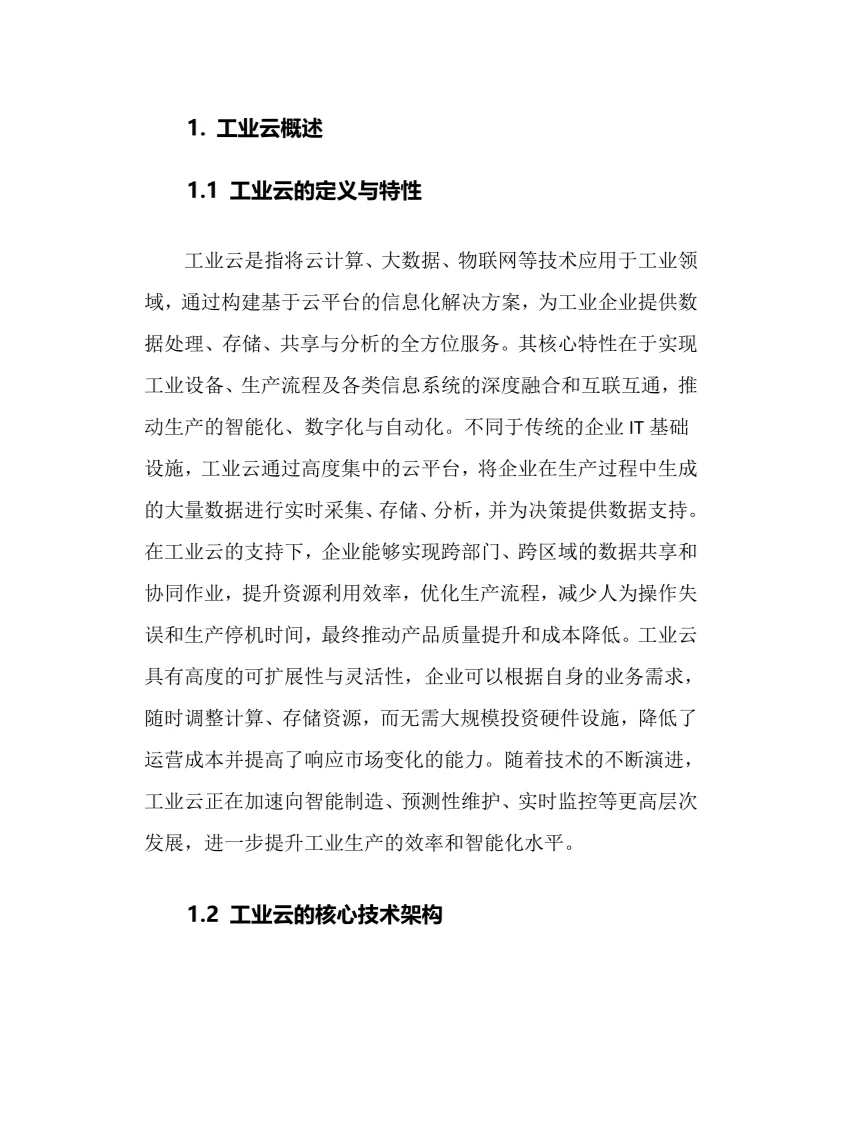 2025年工业云行业现状及前景趋势分析报告