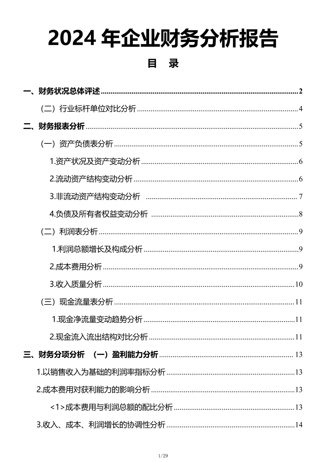 财务分析报告不会写？这份上市企业财务分析