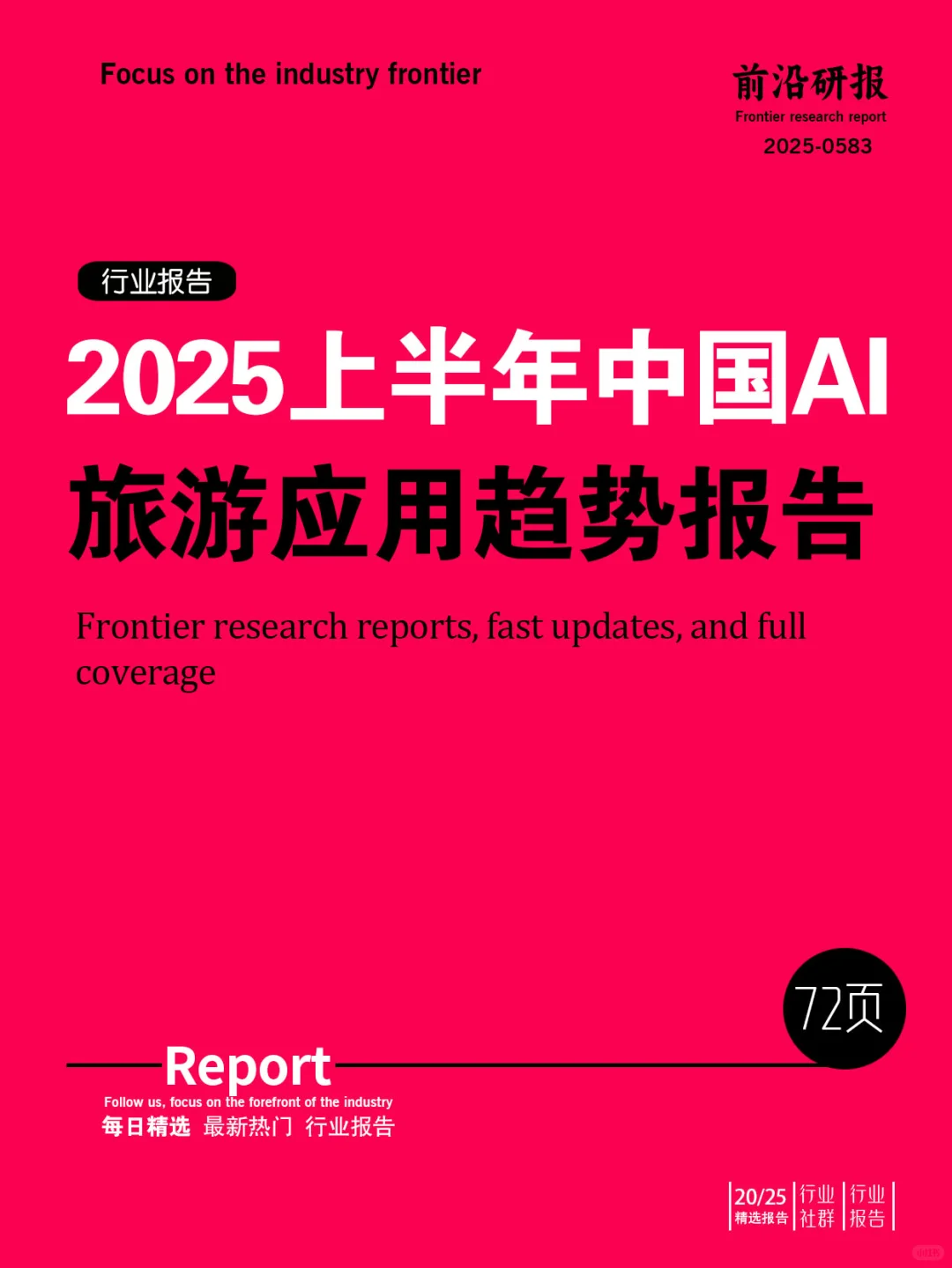 2025上半年中国AI旅游应用趋势报告