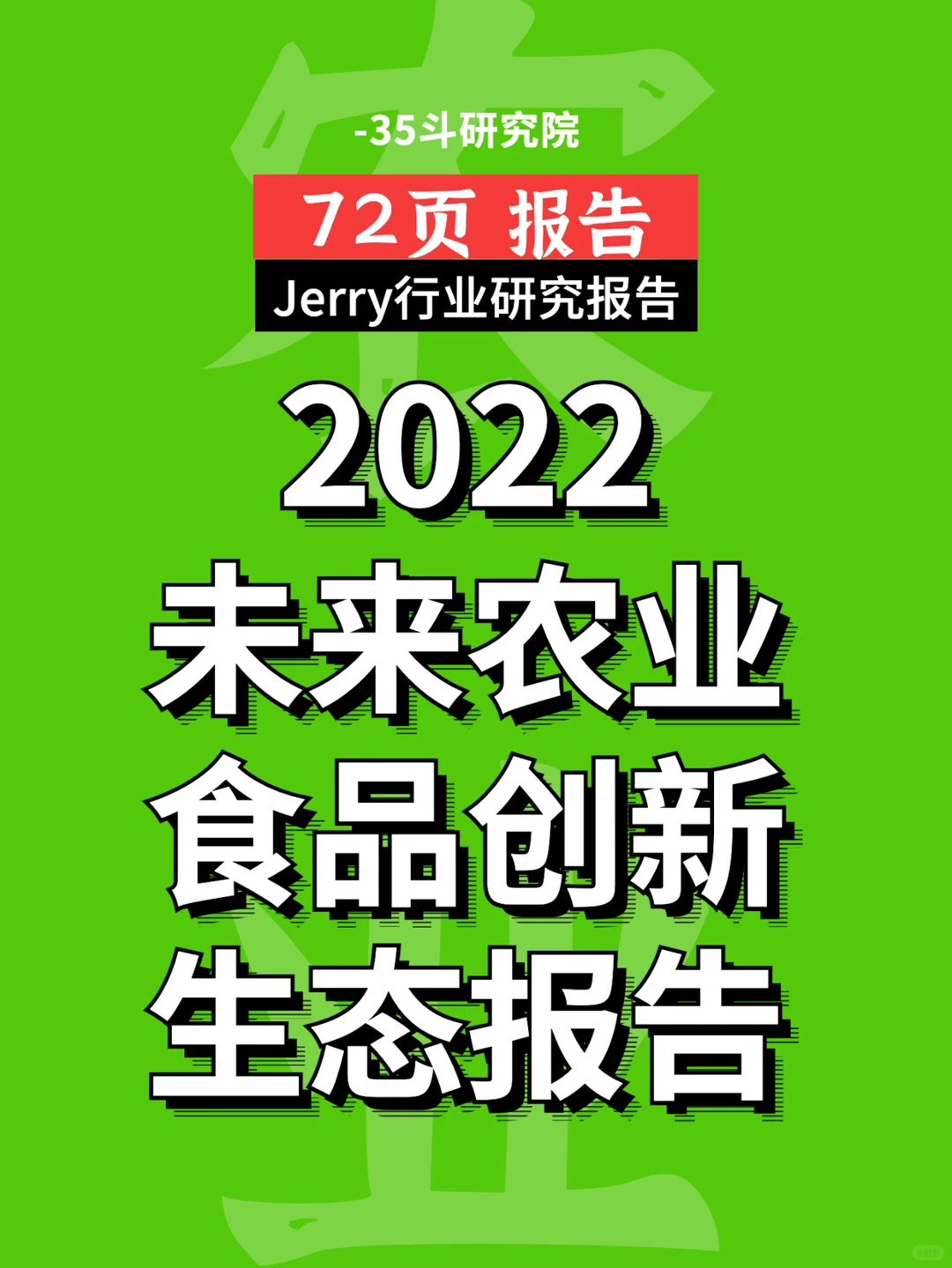 2022未来农业食品创新生态报告行业报告研究