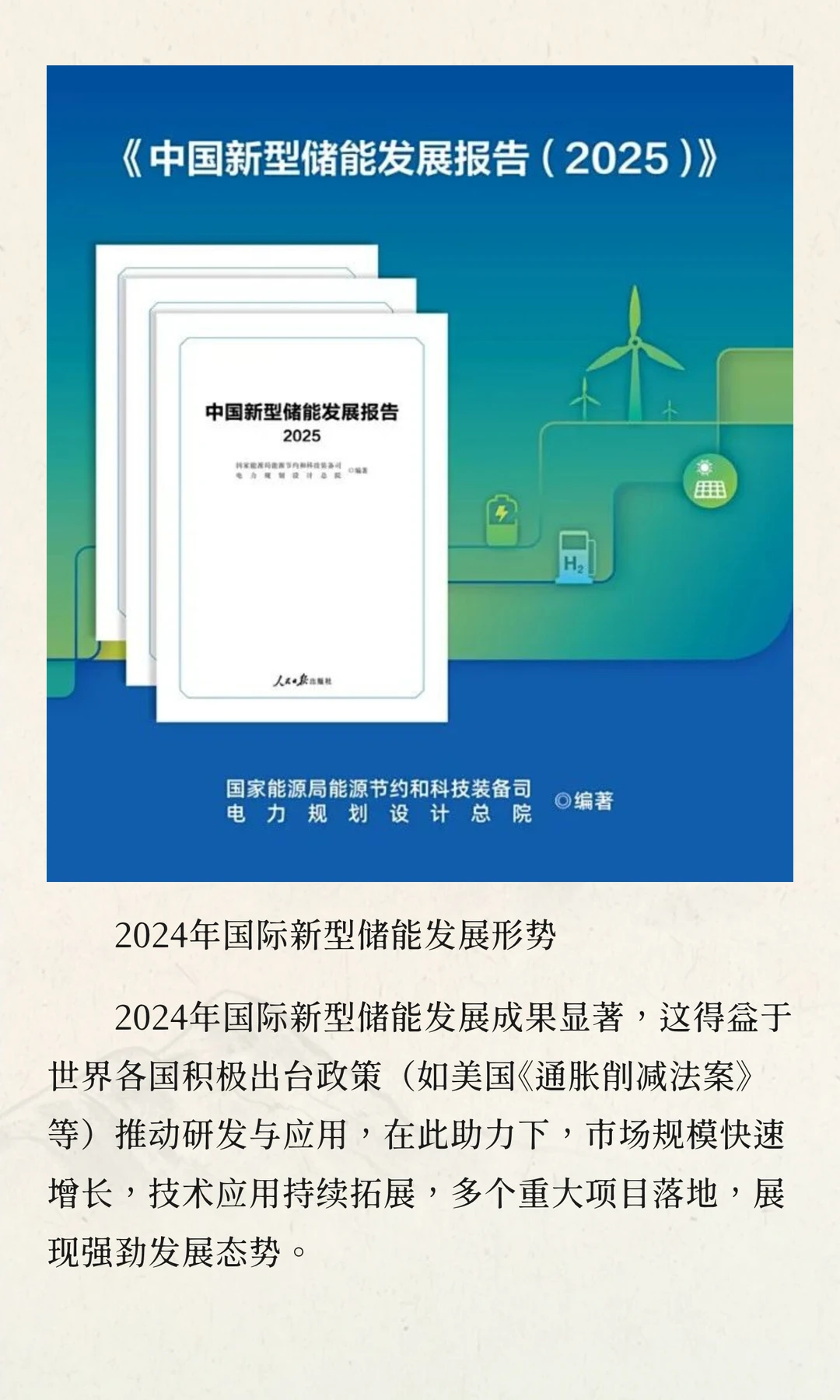 解读《中国新型储能发展报告（2025）》