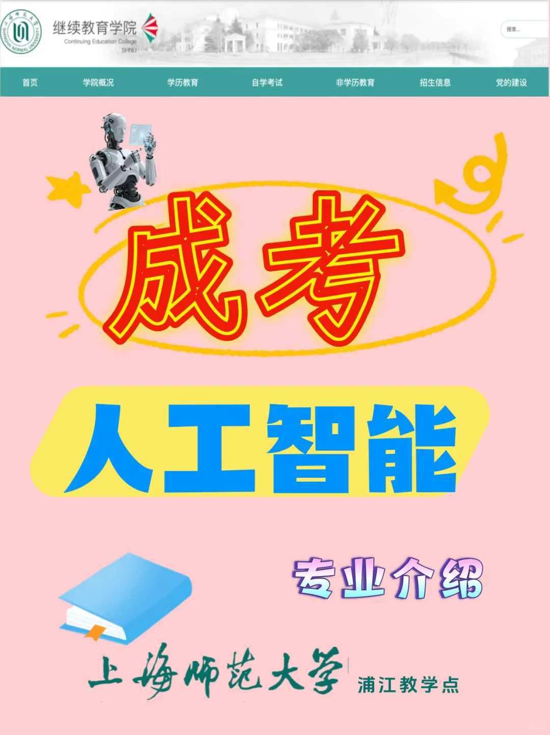 上师大成考?人工智能?专业详解