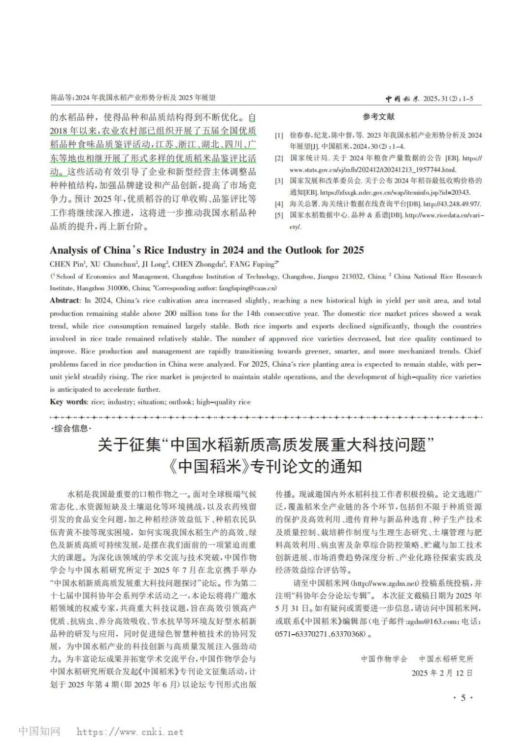 2024年我国水稻产业形势分析及2025年展望