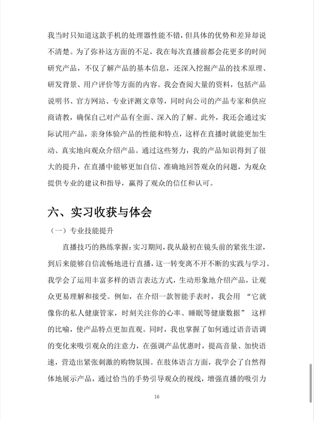 电商主播实习报告 ?实习报告word