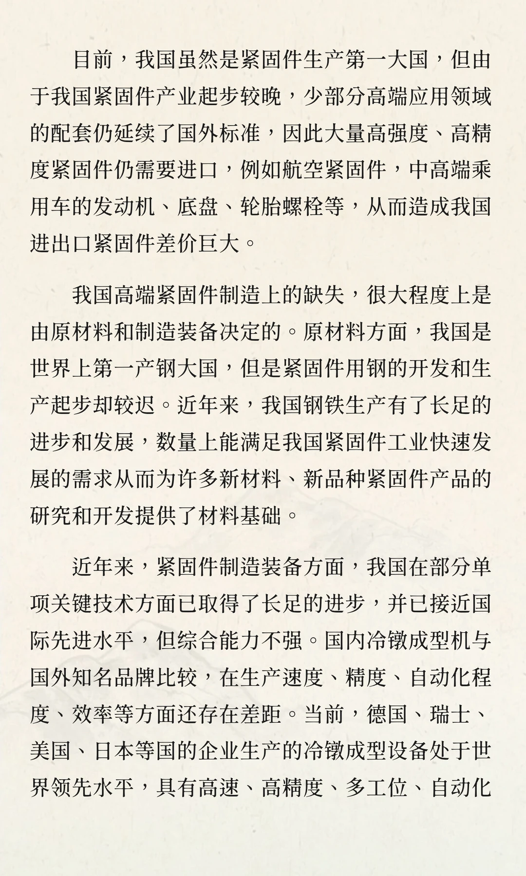 2025-2030年中国紧固件行业投资战略及发展