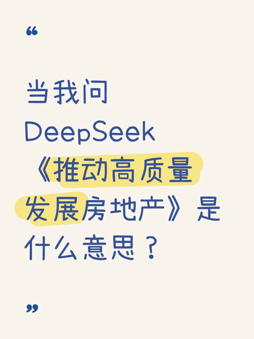 推动高质量发展房地产