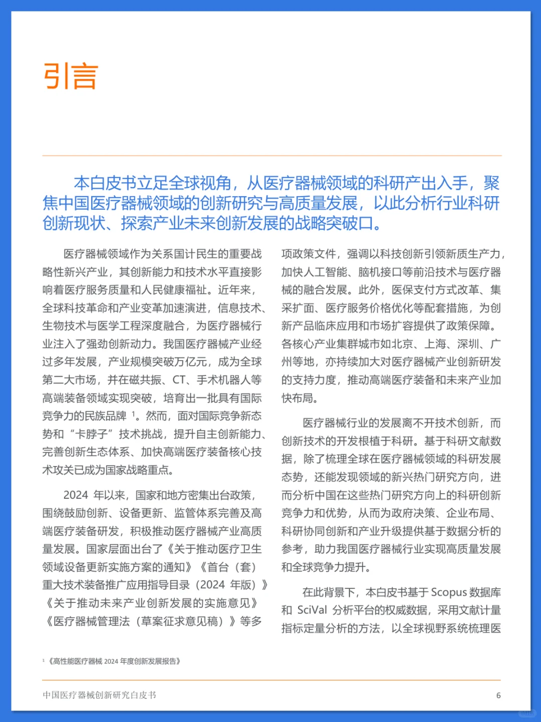 中国医疗器械创新研究白皮书