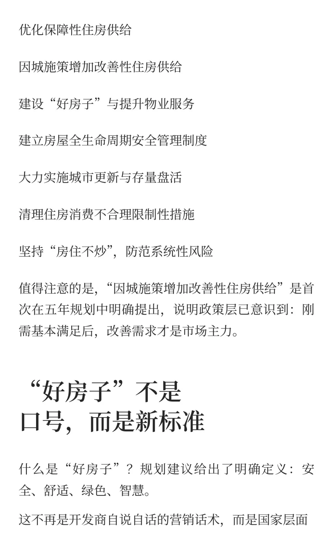 “十五五”定调房地产：好房子、新模式、稳