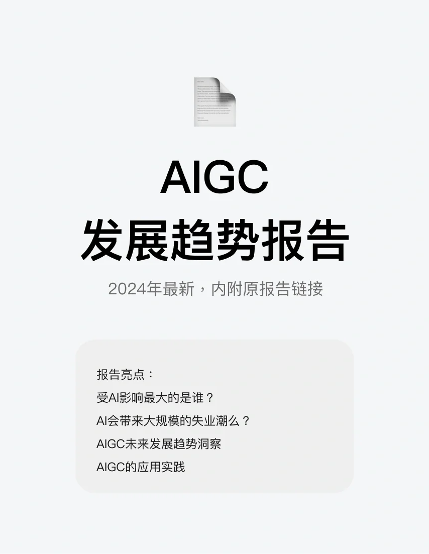 ?2024最新AIGC发展趋势报告