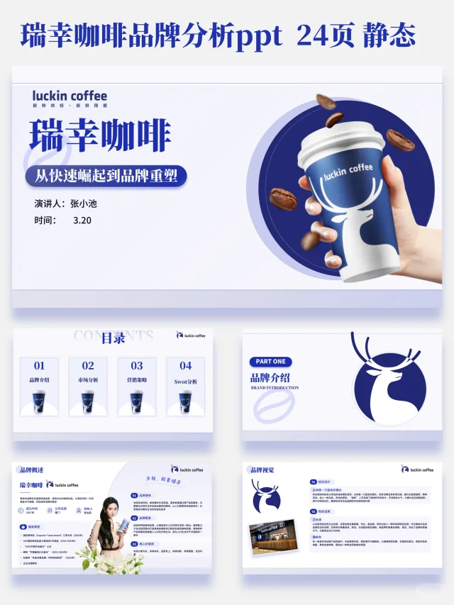 挖到宝藏！瑞幸咖啡品牌分析PPT?