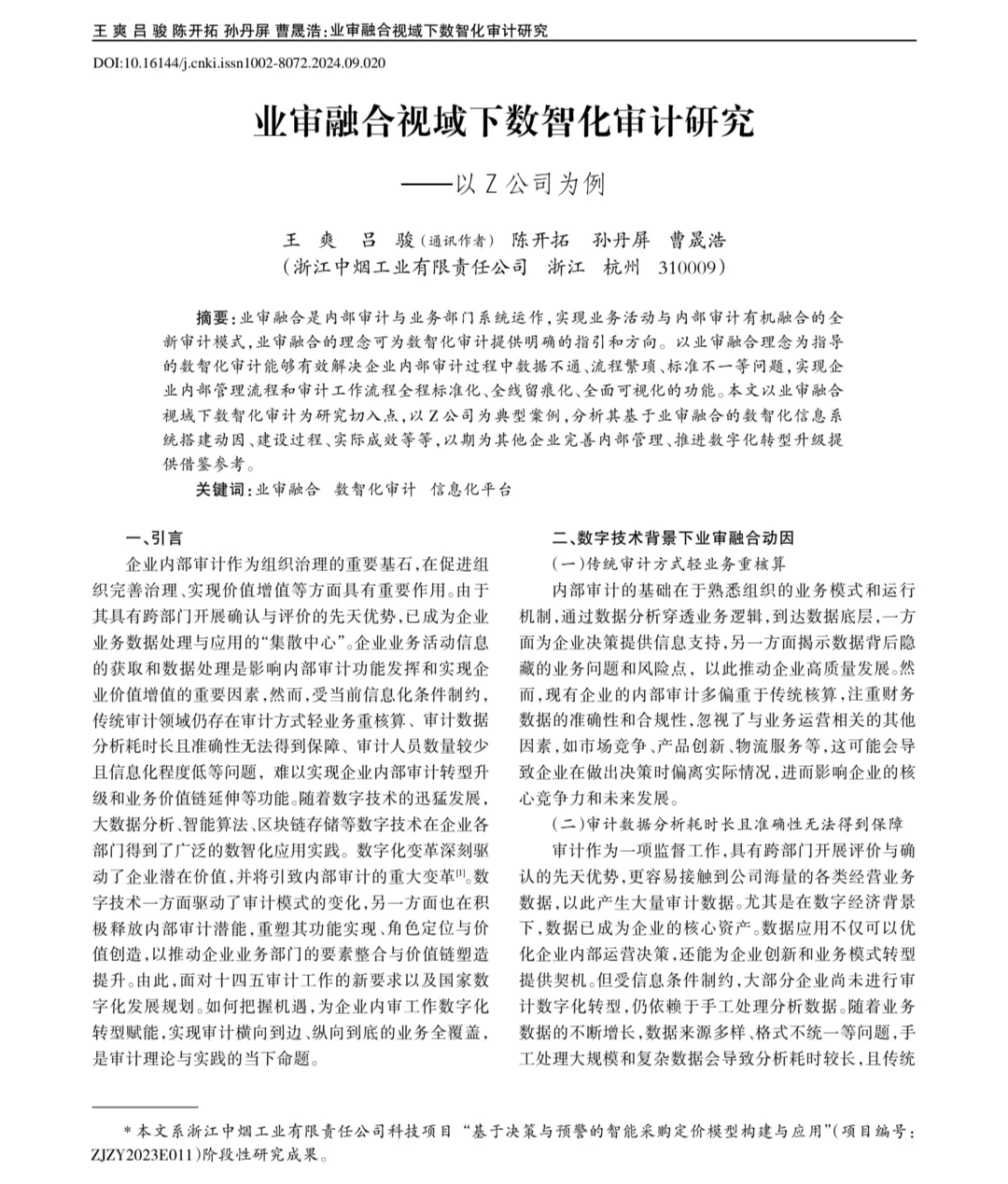 论文精读14:业审融合视域下数智化审计研究