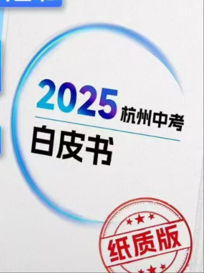多亏了这本中考白皮书，直接打破信息差！！