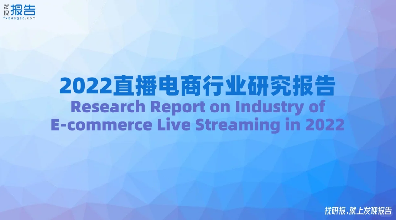 38页报告‖一文读懂2022直播电商行业报告
