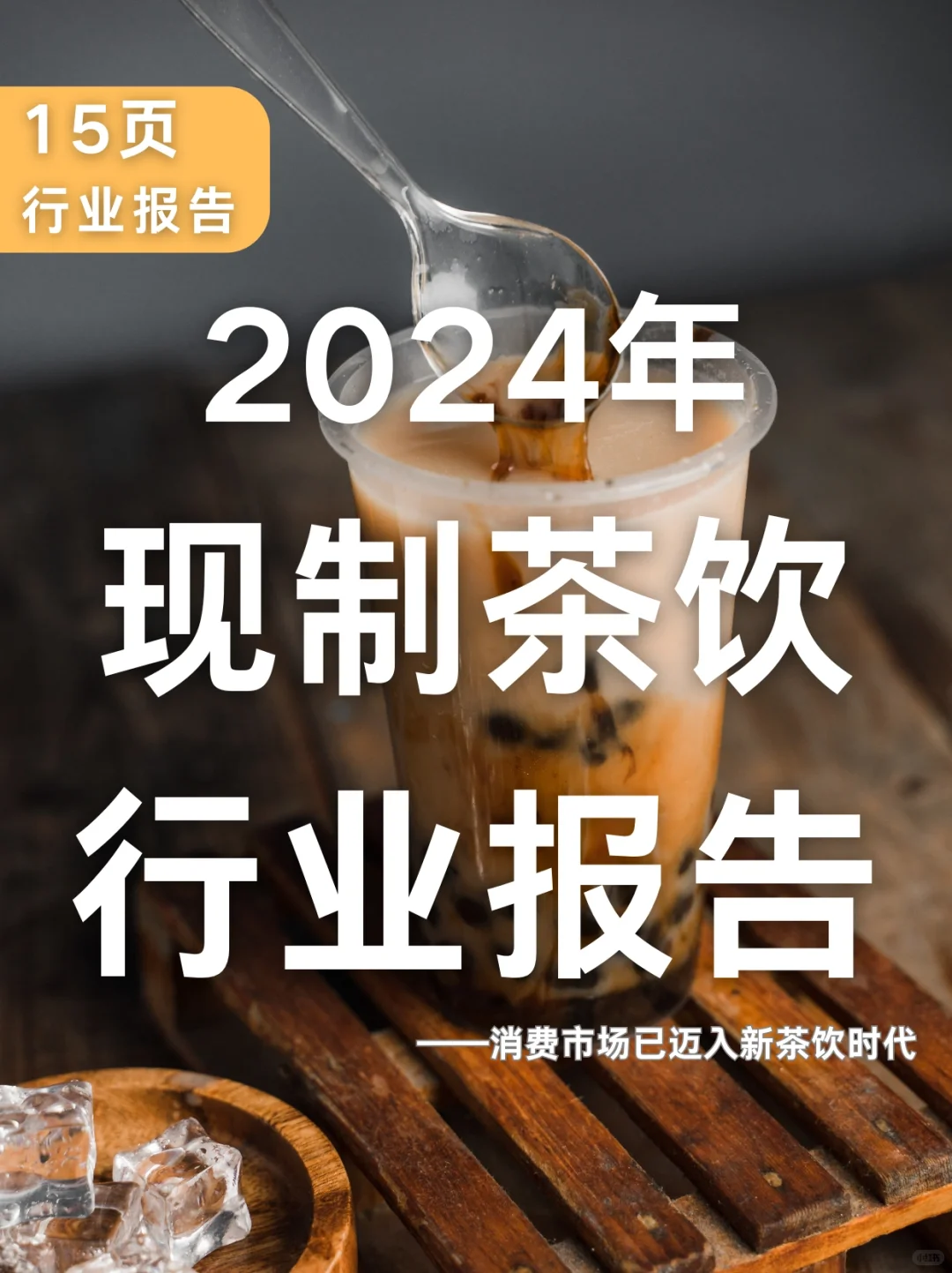 15页|2024年现制茶饮行业报告
