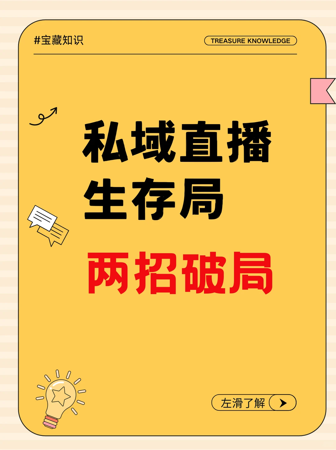 私域直播生存局，两招带你破局