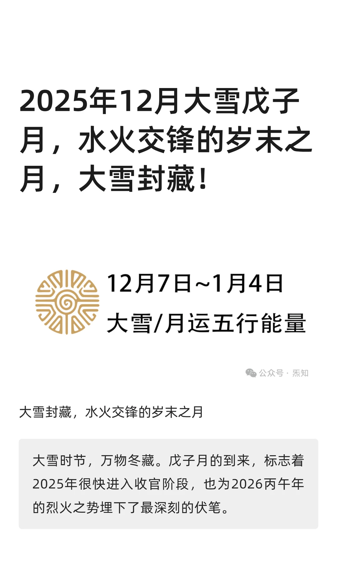 2025年12月大雪戊子月,水火交锋的岁末之月
