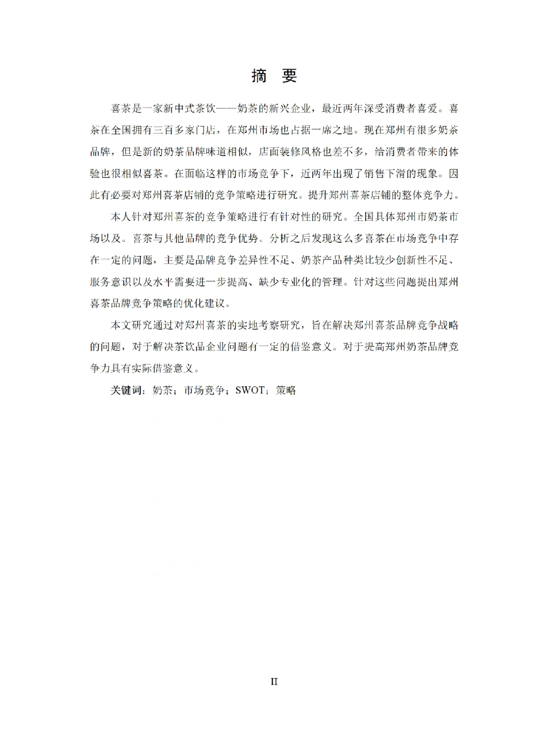 工商管理论文例文，喜茶品牌市场竞争分析