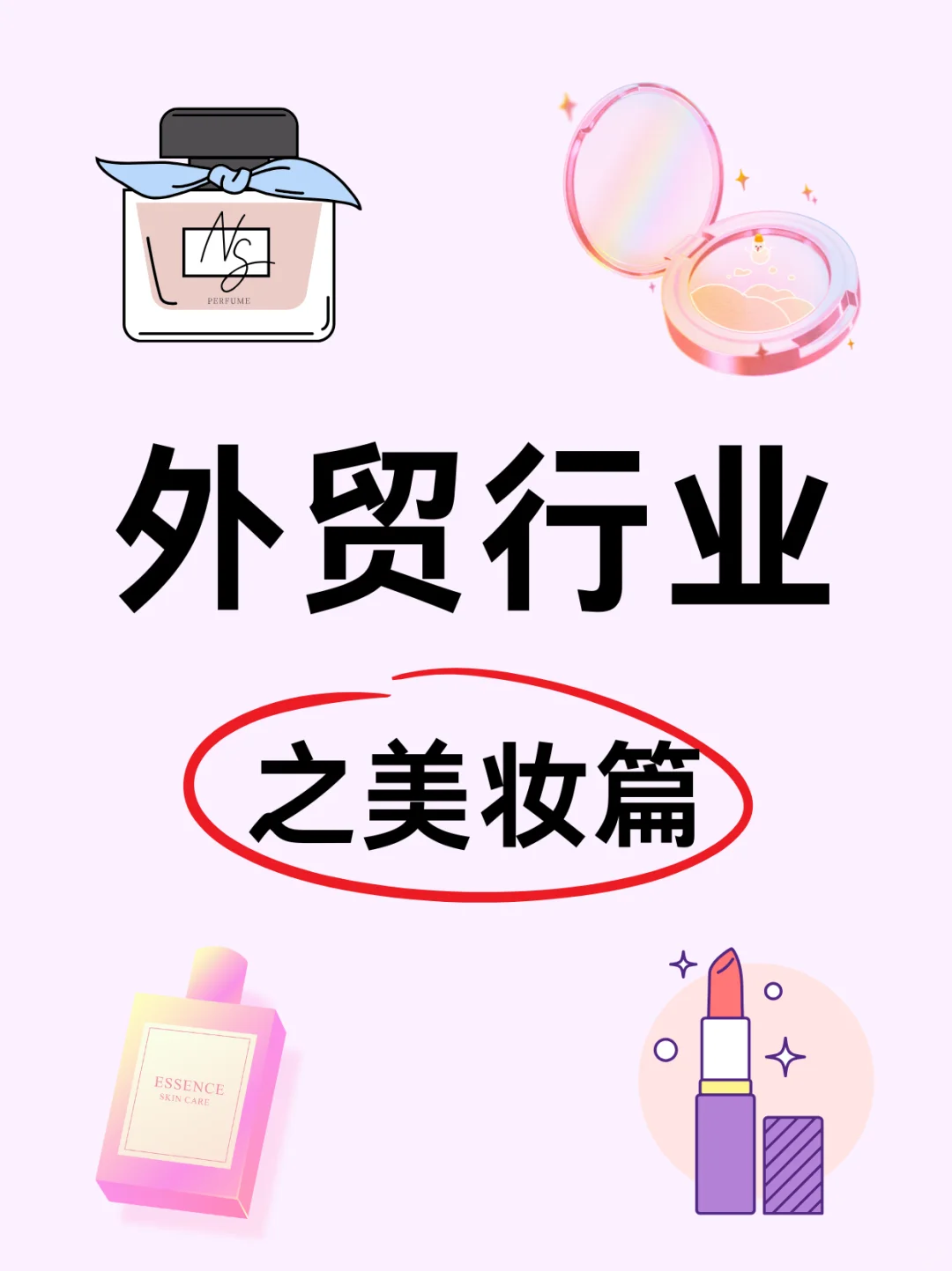 外贸行业之美妆篇:国货美妆出海正当时