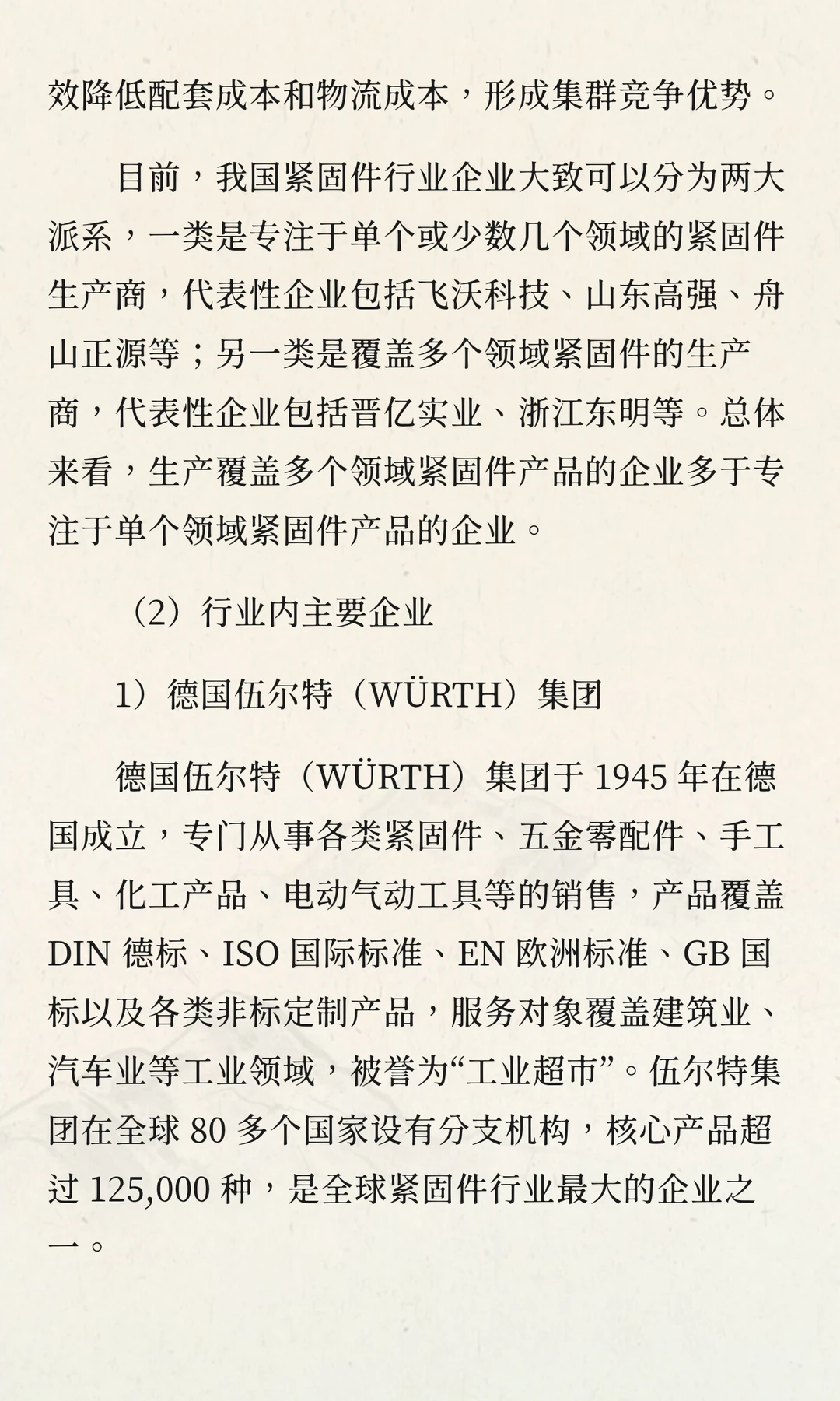 2025-2030年中国紧固件行业投资战略及发展