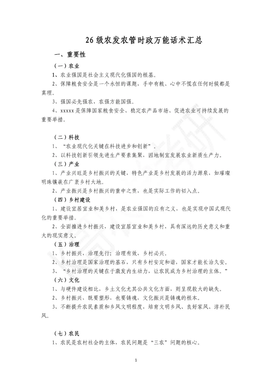 农发农管时政|26级万能模板总结
