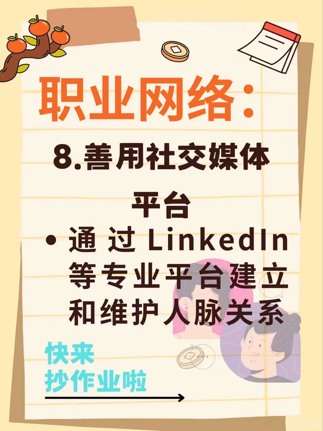 16个构建优质人脉的核心方法